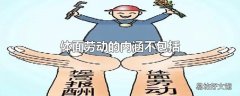 体面劳动的内涵不包括