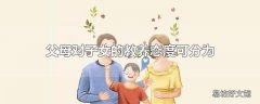 父母对子女的教养态度可分为