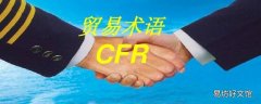 cfr贸易术语含义