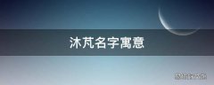 沐芃名字寓意