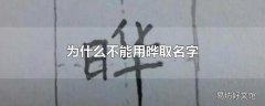 为什么不能用晔取名字