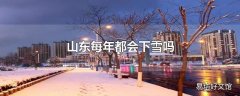 山东每年都会下雪吗