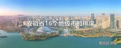 安徽省16个地级市的排序