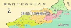 潮汕四市是哪四市