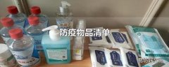 防疫物品清单