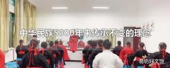 中华民族5000年来传承不变的理念