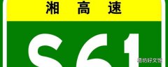 s61是什么高速公路