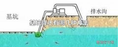 基坑降水有哪几种方法