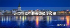 北京到雷克雅未克多少公里