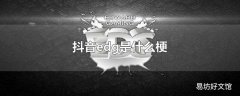 抖音edg是什么梗