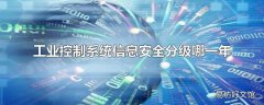 工业控制系统信息安全分级哪一年