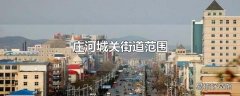 庄河城关街道范围