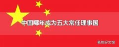 中国哪年成为五大常任理事国