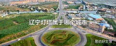 辽宁灯塔属于哪个城市