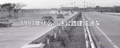 1993年什么高速公路建成通车