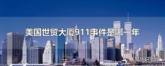 美国世贸大厦911事件是哪一年