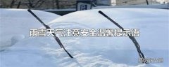 雨雪天气注意安全温馨提示语