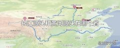 长江源头和黄河源头在哪个省