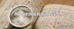 两个字的网名有内涵,有深度