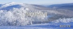 雪的标志符号