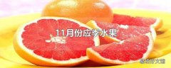 11月份应季水果