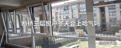 断桥三层窗户冬天会上哈气吗