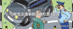 发生交通事故正确处置4步骤