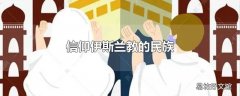 信仰伊斯兰教的民族