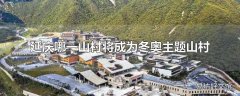 延庆哪一山村将成为冬奥主题山村