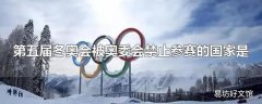 第五届冬奥会被奥委会禁止参赛的国家是