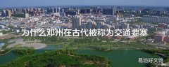 为什么邓州在古代被称为交通要塞