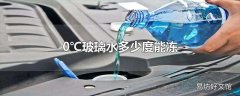 0℃玻璃水多少度能冻