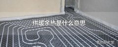 供暖余热是什么意思