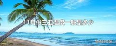 11月份三亚温度一般是多少