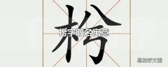 枍字取名寓意