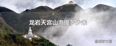 龙岩天宫山海拔多少米