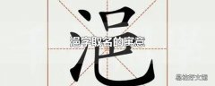 浥字取名的寓意