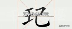 玘字取名的寓意