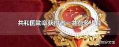 共和国勋章获得者一共有多少位