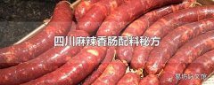 四川麻辣香肠配料秘方