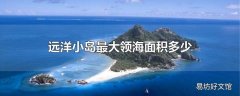 远洋小岛最大领海面积多少