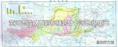 黄河流域从西到东横跨什么等地貌单元