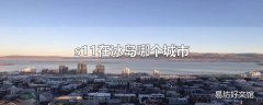 s11在冰岛哪个城市