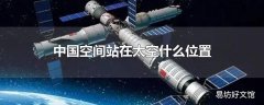 中国空间站在太空什么位置