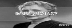 海伦凯勒的老师是什么名字