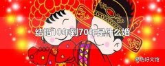 结婚10年到70年是什么婚