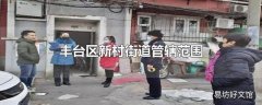 丰台区新村街道管辖范围