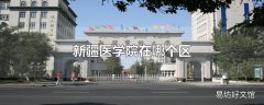 新疆医学院在哪个区