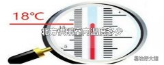 北方供暖室内温度多少