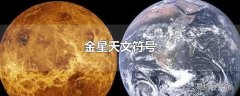 金星天文符号